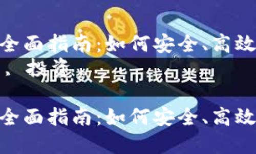 在吴忠投资加密货币的全面指南：如何安全、高效地进入数字货币市场  
关键词：吴忠, 加密货币, 投资  

在吴忠投资加密货币的全面指南：如何安全、高效地进入数字货币市场