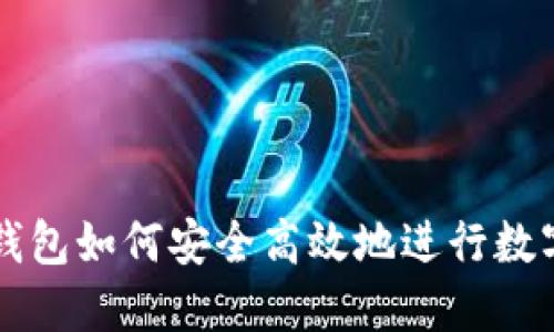 电脑版TP钱包如何安全高效地进行数字资产兑换