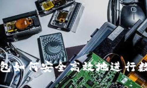 电脑版TP钱包如何安全高效地进行数字资产兑换