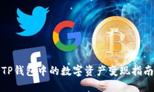 TP钱包中的数字资产变现指南