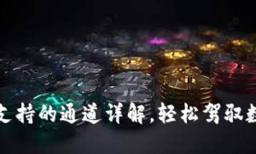 TP钱包支持的通道详解，轻松驾驭数字资产