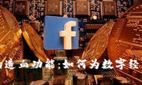 加密货币的造血功能：如何为数字经济注入活力