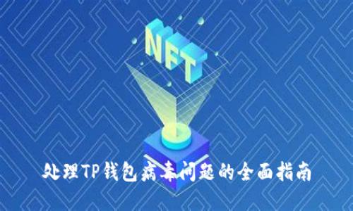 处理TP钱包病毒问题的全面指南