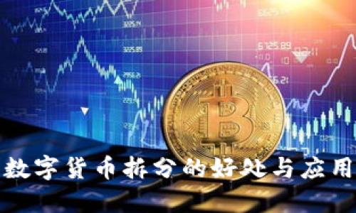 加密数字货币拆分的好处与应用详解