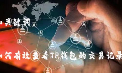 和关键词


如何有效查看TP钱包的交易记录？