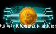 如何保护您的TP钱包地址隐