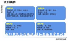 如何购买TP钱包合约地址：