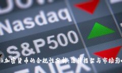 Kik加密货币的合规性分析