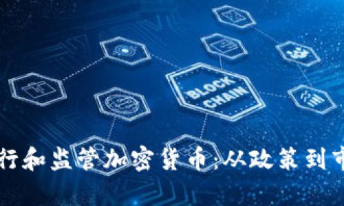 新加坡如何发行和监管加密货币：从政策到市场的全面解析