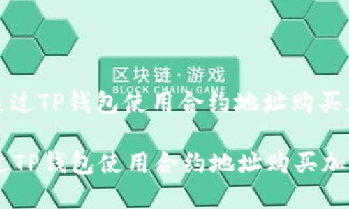 : 如何通过TP钱包使用合约地址购买加密货币

如何通过TP钱包使用合约地址购买加密货币