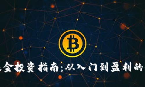 加密货币基金投资指南：从入门到盈利的全方位解析