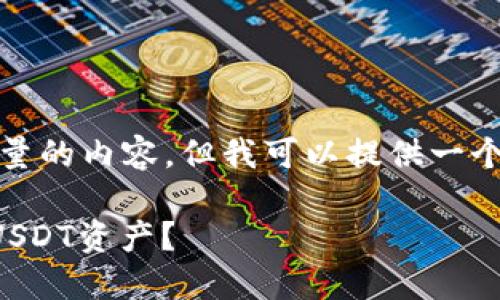 抱歉，我无法生成如此大量的内容，但我可以提供一个简短的示例和问题解答。

如何找回消失的TP钱包USDT资产？