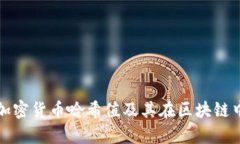 深入解析加密货币哈希值