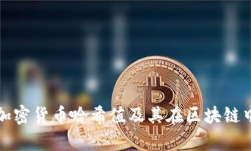 深入解析加密货币哈希值及其在区块链中的重要性