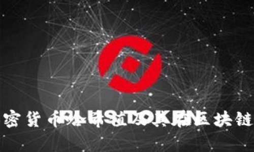 深入解析加密货币哈希值及其在区块链中的重要性