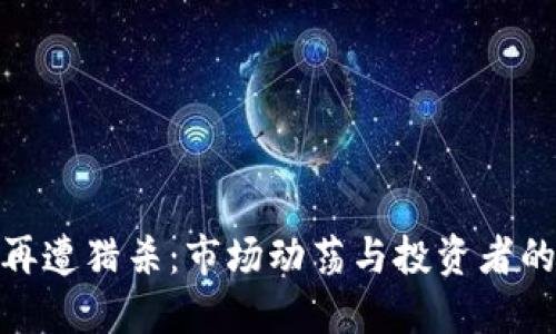 加密货币再遭猎杀：市场动荡与投资者的应对策略