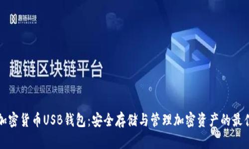 全面解析加密货币USB钱包：安全存储与管理加密资产的最佳解决方案