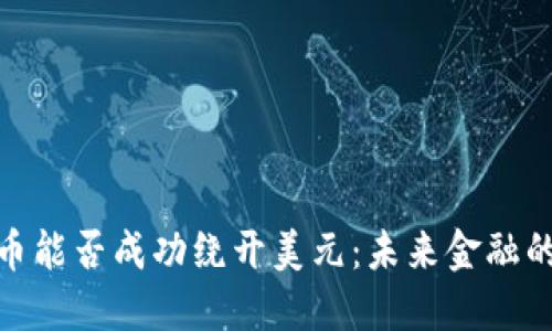 加密货币能否成功绕开美元：未来金融的可能性