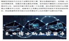 深入探讨末日博士的加密