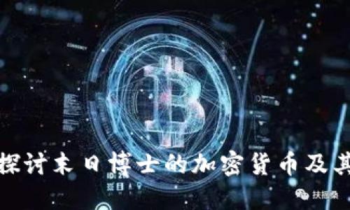 深入探讨末日博士的加密货币及其影响