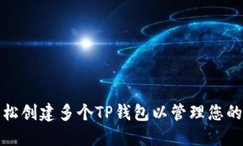 : 如何轻松创建多个TP钱包以管理您的数字资产