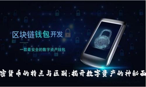 加密货币的特点与区别：揭开数字资产的神秘面纱