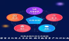 加密货币的特点与区别：