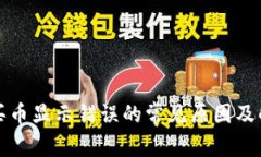 TP钱包买币显示错误的常见