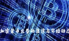 美国加密货币出售的法律