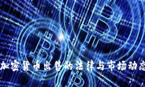 美国加密货币出售的法律与市场动态分析