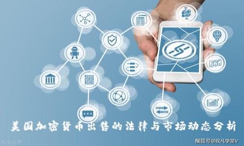 美国加密货币出售的法律与市场动态分析