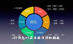 TP钱包HT买币操作详细指南