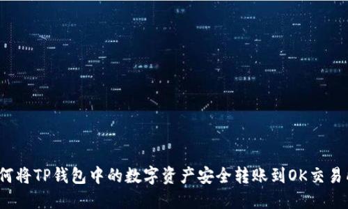 如何将TP钱包中的数字资产安全转账到OK交易所？