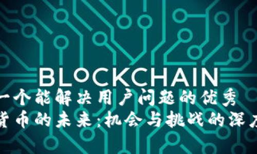 思考一个能解决用户问题的优秀  
加密货币的未来：机会与挑战的深度剖析