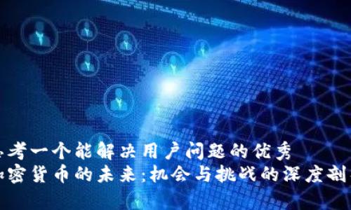 思考一个能解决用户问题的优秀  
加密货币的未来：机会与挑战的深度剖析