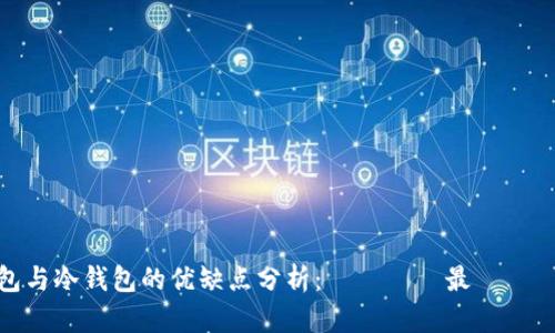  TP钱包与冷钱包的优缺点分析：あなたに最適な選択は？
