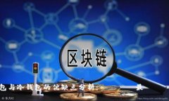  TP钱包与冷钱包的优缺点