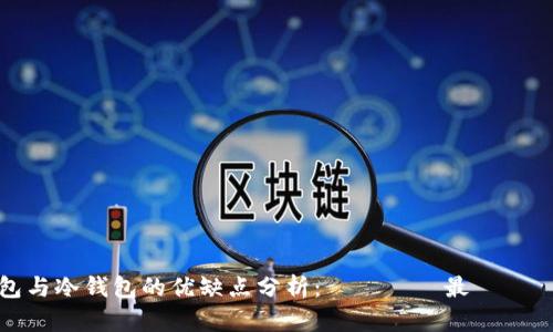  TP钱包与冷钱包的优缺点分析：あなたに最適な選択は？