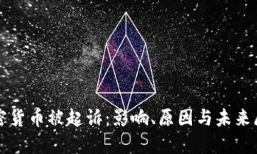 加密货币被起诉：影响、原因与未来展望