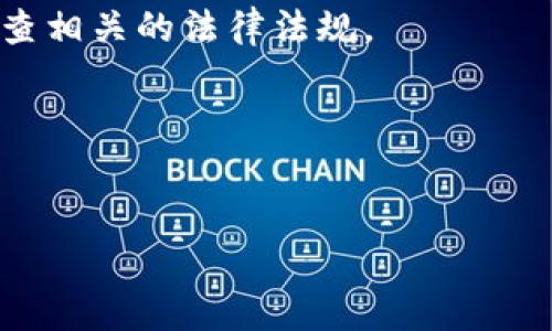 
如何解决TP钱包无法搜索到其他币的问题？

关键词
TP钱包,币种搜索,加密货币/guanjianci

---

## 为什么我的TP钱包搜索不到其他币？

在如今的数字货币时代，TP钱包作为一款广受欢迎的加密货币钱包，它的主要功能是帮助用户存储、管理和交易各种加密资产。但是，有些用户在使用TP钱包时，可能会遇到无法搜索到其他币种的问题。这不仅造成了极大的不便，还可能影响使用者的交易效率和资产管理。接下来，我们将深入探讨这个问题的原因，以及可能的解决方案。

### 一、问题分析

使用TP钱包搜索不到其他币的原因可能有多种。首先，大家需要明白，TP钱包所支持的币种是有限的，如果用户希望搜索的币种不在该钱包的支持列表中，那么自然就无法搜索到。其次，网络连接问题也可能导致钱包无法正常加载数据，这是一个常见的技术问题。此外，用户的操作不当，比如没有正确选择币种分类等，也可能导致无法搜索到某些特定的币种。

### 二、常见原因

1. **币种未被支持**  
   每个加密钱包都有其支持的币种清单。例如，TP钱包可能无法搜索一些新兴币种或特定的地方币。用户在确定想要搜索的币种是否被支持时，可以查看TP钱包的官方网站或帮助文档。

2. **网络问题**  
   有时，用户的网络连接不稳定，可能会导致钱包无法获取最新的数据。这种情况下，用户可以尝试重启网络路由器，或切换到其他网络环境。

3. **钱包版本问题**  
   另一个原因可能是用户使用的TP钱包版本过于陈旧。在这种情况下，用户需要更新钱包到最新版本，以便确保其拥有最新的功能和支持的币种。

4. **操作不当**  
   一些用户可能在使用过程中操作不当，例如未在正确的地方输入币种名称，或者未选择正确的分类。了解钱包界面和功能可以避免这种错误。

5. **技术故障**  
   硬件故障或软件故障也是导致问题的一部分。有时，钱包的服务器临时不可用，用户可能会暂时无法搜索到任何币种。这通常是系统维护或更新的一部分。

---

## 可能的解决方案

为了帮助用户解决在TP钱包中搜索不到其他币的问题，以下是一些建议和解决方案：

### 1. 检查支持的币种

确保您想要搜索的币种在TP钱包的支持列表中。您可以通过访问官方文档或者钱包内的帮助选项来确认这一点。如果该币种不在支持列表中，您将无法在钱包中搜索到它。

### 2. 更新钱包

定期检查并更新您的TP钱包版本。开发者可能会不断添加新的功能和支持更多的币种，因此定期更新将有助于您获得更好的使用体验。您可以前往应用商店检查是否有最新版本可用。

### 3. 网络连接检查

如果您怀疑是网络问题导致无法搜索币种，可以尝试重启路由器或切换网络。确保您的网络连接是稳定的，尝试在不同的网络环境下进行搜索，查看是否有改善。

### 4. 正确操作

确保在搜索框中输入币种名称时，您没有拼写错误，并且选择正确的币种类型。如果TP钱包有分类或标签选项，记得选择相应的分类，以便更快找到目标币种。

### 5. 联系客服

如果以上方法都无法解决问题，建议您直接联系TP钱包的客服。技术支持团队可以提供更深入的检查和帮助。

---

## 可能相关问题与详细解决方案

### 1. 为什么TP钱包会出现连接错误？

“连接错误”是TP钱包用户可能会遇到的一个常见问题，这通常与网络连接、服务器状态以及个别设备设置有关。首先，网络连接问题是最普遍的原因。如果您的网络不稳定，钱包可能无法加载。因此，检查网络连接是解决这类问题的第一步。

其次，服务器状态也可能影响用户的连接。如果TP钱包的服务器正在进行维护或出现故障，用户可能会收到连接错误的信息。在这种情况下，建议用户耐心等待，通常服务提供方会在维护结束后恢复正常使用。

此外，使用较旧版本的钱包可能会导致不兼容或连接问题。确保定期更新应用程序，获取最新的功能和修复。此外，假如仍然无法解决问题，清理应用缓存或重新安装APP也是一个解决方案。

---

### 2. 如何安全地转移我的加密货币到TP钱包？

将加密货币安全转移到TP钱包是每位用户都需掌握的基本技能。首先，确保您从官方渠道下载了TP钱包，以防止恶意软件或钓鱼攻击。创建钱包后，备份好助记词或私钥，这将是您恢复钱包的唯一方式。

在将加密货币转移到TP钱包之前，先确保该币种被支持。您可以通过查阅TP钱包的官方网站确认列表。接下来，选择您想转入TP钱包的币种，并获取TP钱包中的接收地址。这个地址是唯一的，确保输入正确，任何错误都会导致资金丢失。

然后，在您原本存储加密货币的地方（如交易所或另一钱包）发起转账，输入TP钱包提供的地址，确认后执行转账。在转账完成后，请查看TP钱包以确认资金是否成功到达。通常，这个过程可能需要一些时间，视所用区块链网络的繁忙程度而定。

---

### 3. 为什么我在TP钱包中无法找到交易记录？

在TP钱包中找不到交易记录的问题可能有几个原因。首先，如果您的网络连接不稳定，钱包可能无法更新交易记录。确保网络正常连接并再次刷新。

其次，如果您尚未同步完整的区块链数据，可能会导致无法查看某些交易。TP钱包需要一定时间来同步数据，尤其是在首次使用或更新后，因此耐心等待是必要的。

如果还是无法看到交易记录，检查是否登录了正确的账户。部分用户可能会在多台设备中使用多个账户，确保您使用的是存有交易记录的那个账号。

最后，如果考虑到软件的漏洞或其他技术故障，您可以尝试重启应用程序或咨询TP钱包的客服团队，请求进一步的支持。

---

### 4. TP钱包如何处理丢失的私钥？

私钥是用户控制其加密资产的唯一方法，丢失私钥意味着软件无法访问相应的资产。对于TP钱包用户而言，安全地保管私钥或助记词是至关重要的。为防止丢失，您可以采取以下措施：始终将私钥或助记词写下来并安全存放，避免将其存储于易受攻击的数字形式中。

如果丢失私钥，通常无法找回。但在某些情况下，如果您能提供多重身份验证信息，可能会通过客服得到帮助，但这并不保证。重要的是，定期备份您的钱包和私钥，以减轻丢失的风险。

此外，定期检查各项安全措施，包括启用双重认证和使用复杂密码，也是保护加密资产的重要方式。

---

### 5. TP钱包支持哪些加密资产？

TP钱包支持多种加密资产，包括比特币、以太坊等主流币种，以及一些较小市值的代币。随着该钱包的不断更新，支持的币种也在逐步增加，用户可以通过其官方网站或应用查看支持的具体币种列表。

为了确保在使用过程中没有遗漏，用户可以定期关注TP钱包的更新消息，了解最新添加的币种。此外，一些币种可能被限制在特定国家或地区，因此在使用前，请先检查相关的法律法规。

对于希望投资新兴项目的用户，可以关注TP钱包的公告，了解即将上市或即将支持的新币种，以便于更好地进行投资决策。

---

以上内容为关于TP钱包无法搜索到其他币问题的深入分析与解决方案，希望能够对所有TP钱包用户有所帮助！