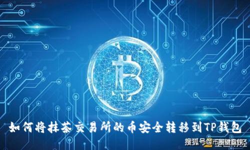 如何将抹茶交易所的币安全转移到TP钱包