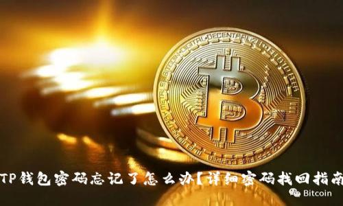 TP钱包密码忘记了怎么办？详细密码找回指南