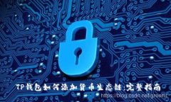  TP钱包如何添加货币生态
