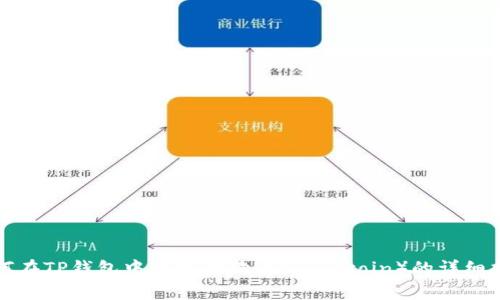 如何在TP钱包中添加狗狗币（Dogecoin）的详细指南