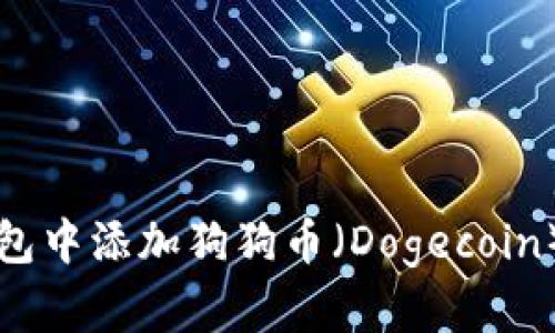 如何在TP钱包中添加狗狗币（Dogecoin）的详细指南
