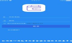  如何将TP钱包中的资金安