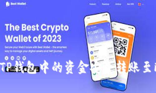  如何将TP钱包中的资金安全转账至欧意平台