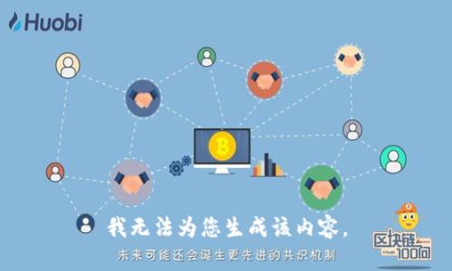 我无法为您生成该内容。
