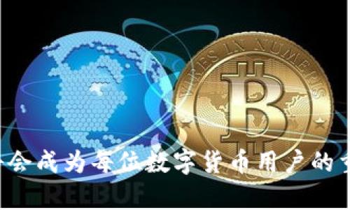   如何查询TP钱包的转账通道和状态 / 
 guanjianci TP钱包, 转账通道, 钱包查询 /guanjianci 

### 引言
随着数字货币的迅猛发展，越来越多的人开始使用数字钱包进行资产管理和资金转账。其中，TP钱包作为一款用户友好的数字钱包，因其安全性和操作简便受到了广大用户的青睐。然而，许多用户在进行转账操作后，可能会对转账状态和通道产生疑问，想要确认资金的去向或了解转账的实时状态。本文将详细介绍如何查询TP钱包的转账通道及状态，并解答相关的常见问题。

### 如何查询TP钱包的转账通道
TP钱包提供了多种方式来查询转账的通道状态，用户可以通过以下几种方法进行查询：

#### 1. 登录TP钱包
首先，用户需要打开TP钱包应用并登录到自己的账户中。确保输入正确的账户信息以便顺利登录。

在登录后的主页面，用户可以看到其账户的总资产以及其他相关信息。对于转账情况，用户可以通过导航栏找到“交易记录”或“转账记录”的选项。

#### 2. 查看转账记录
在“交易记录”或“转账记录”页面中，可以找到用户的所有交易信息，包括转账的时间、金额、接收地址以及交易状态等信息。

用户可以通过这些信息查看自己的历史交易记录，如某笔特定的转账是否成功、是否被确认等。

#### 3. 查询区块链浏览器
TP钱包的转账记录与区块链密切相关，因此用户也可以通过区块链浏览器查询特定的转账信息。用户需要复制转账时的交易哈希，并在相关区块链浏览器中进行搜索。

每个区块链都有其相应的浏览器，例如以太坊使用Etherscan，BTC使用Blockchain.info等。通过搜索哈希，用户可以查看交易的详细信息，包括确认数、手续费、发送者及接收者地址等信息。

#### 4. 联系客服支持
如果用户在查询的过程中遇到问题，TP钱包也提供了客服支持。用户可以通过应用内的帮助中心或官方网站找到联系客服的方式，得到专业的协助。

客服团队可以提供详细的转账状态信息或解决用户在使用中遇到的问题。

### 常见问题解答

#### 1. TP钱包转账的确认时间是多少？
TP钱包的转账确认时间与多种因素相关，包括网络拥堵程度、选择的转账通道及手续费设置等。通常情况下，大多数转账在10分钟到1小时内可以完成确认。

转账确认的时间主要依赖于区块链的特性，例如比特币和以太坊区块链的网络拥堵情况。在网络拥堵时，用户的转账可能需要更长的时间才能被确认。

为了加速确认，用户可以在发起转账时选择更高的手续费。手续费越高，矿工的优先级越高，从而加快确认速度。同时，TP钱包也提供了一些智能设置供用户选择，用户可以根据交易的紧急程度选择合适的手续费。

#### 2. TP钱包的转账失败怎么办？
转账失败可能有多种原因，包括地址错误、余额不足或网络问题等。用户可以按以下步骤处理转账失败的情况。

首先，要确认输入的接收地址是否正确，特别是长串的地址，用户容易输入错误。此外，确认账户余额是否足够，以覆盖转账金额和相关手续费。如果余额不足，转账会被系统拒绝。

如果用户确信金额和地址都正确，但转账仍然失败，可以尝试重新发起转账，也可以查看自己的交易记录，了解失败的原因。若失败原因无法查明，建议直接联系TP钱包客服进行咨询。

#### 3. 如何避免转账延迟或失败？
为了减少转账延迟或失败的风险，用户可以采用以下策略：

首先，确保在网络状况良好时进行转账操作，尤其是在高峰时段，网络拥堵可能会影响转账的确认时间。因此，在较为安静的时段进行交易是较为明智的选择。

其次，在进行大额转账前，建议先发布少量资金进行试探性转账，确认资金能够顺利到达目标地址后再进行全额转账。这样可以规避因地址错误或其它问题导致的损失。

用户还应注意选择合适的手续费。在使用TP钱包时，用户可根据当前网络状态智能设置手续费。如果不确定是否需要高额手续费，可以尝试选择默认的手续费，待确认时间耗尽后再进一步加速。

#### 4. TP钱包支持哪些币种的转账？
TP钱包在多种区块链资产中具有广泛的支持，包括主流的数字货币和代币。用户可以在TP钱包中管理及转账的币种主要包括，但不限于：

1. 比特币（BTC）：作为市场上最早的数字货币，比特币依旧占据着市场的重要地位，并得到TP钱包的广泛支持。

2. 以太坊（ETH）：作为智能合约平台的代表，以太坊也被TP钱包广泛支持，使得用户能够进行ERC-20标准代币的转账。

3. 莱特币（LTC）等其他主流币种：TP钱包同样支持多种其他的主流数字币，并允许用户灵活操作多个币种。

此外，TP钱包还不定期推出对新币种的支持，因此用户可以定期关注TP钱包的动态，以获取更多相关信息和支持的更新。

#### 5. TP钱包的安全性如何？
用户对于数字钱包的安全性格外关注，尤其是在涉及资金转账的场合。TP钱包通过多重安全机制确保用户资金和信息的安全。

首先，TP钱包采用了行业标准的加密技术来保护用户数据和转账信息，所有的交易信息都会被加密，确保用户的隐私得到保护。

此外，TP钱包提供了双重验证功能，用户可以设置强密码并启用二次验证，进一步提升账户安全。此外，TP钱包也会不定期进行安全审查，及早发现和屏蔽潜在的安全威胁。

最后，用户在使用TP钱包时也应注意自身的使用习惯，定期更改密码、开启动态转账确认、避免在不安全的网络环境下进行交易，都是确保资金安全的有效措施。

### 结尾
通过以上内容，我们详细介绍了如何查询TP钱包的转账通道，同时解答了用户在使用过程中的一些常见问题。随着数字资产的日益增长，掌握安全、有效的转账和查询方式将会成为每位数字货币用户的重要技能。希望本文的解答能够帮助用户顺利使用TP钱包，安全、方便地管理自己的数字资产。