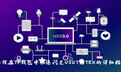 如何在TP钱包中快速闪兑